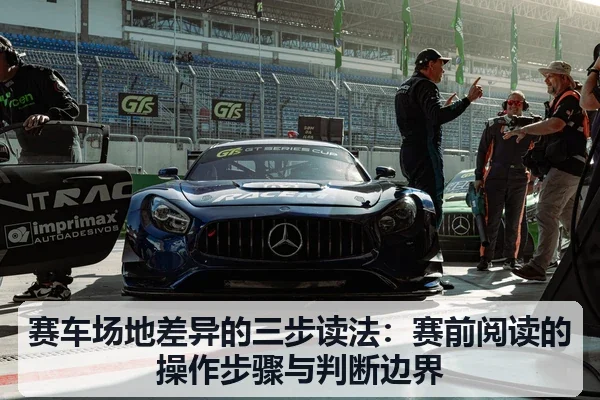 赛车场地差异的三步读法：赛前阅读的操作步骤与判断边界