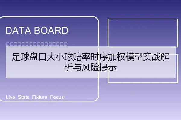 zu-qiu-pan-kou-da-xiao-qiu-pei-lv-shi-xu-jia-quan-mo-xing-shi-zhan-jie-xi-yu-feng-xian-ti-shi-2-800.jpg