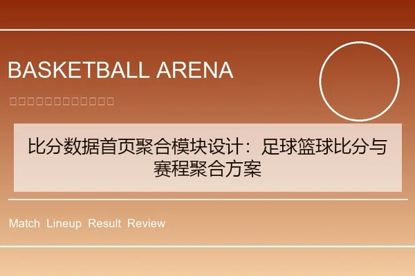 比分数据首页聚合模块设计：足球篮球比分与赛程聚合方案