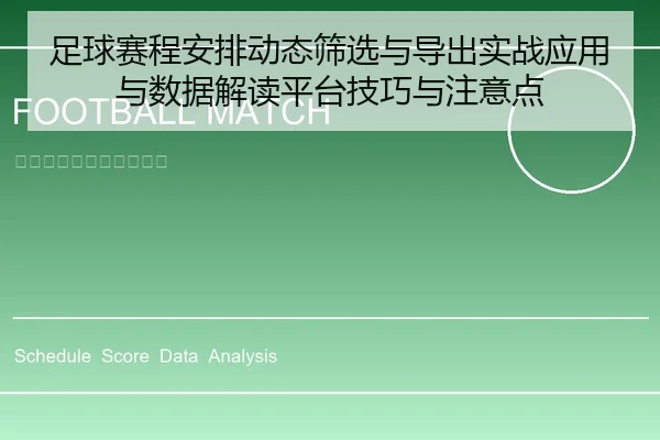 足球赛程安排动态筛选与导出实战应用与数据解读平台技巧与注意点