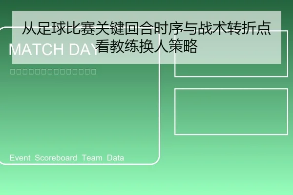 从足球比赛关键回合时序与战术转折点看教练换人策略
